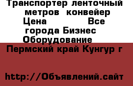 Транспортер ленточный 6,5 метров, конвейер › Цена ­ 14 800 - Все города Бизнес » Оборудование   . Пермский край,Кунгур г.